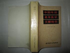 中国传统老年医学文献精华（内里扉页前面2页边侧有纸粘贴修复破洞痕迹，见图片）