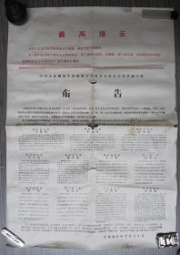 1968年7月11日中国人民解放军山东省齐河县公安机关军事管制小组布告