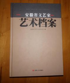 安徽省文艺家艺术档案