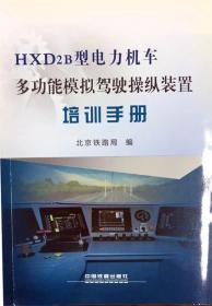 HXD2B型电力机车多功能模拟驾驶操纵装置培训手册