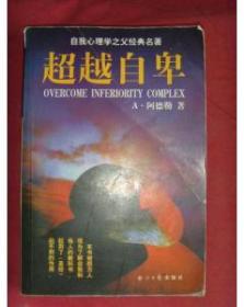 超越自卑   八品16包邮  第六感觉八五品15包邮    别在最好的时光里满腹委屈  子暮 全新塑封18包邮 三本合售 包邮36