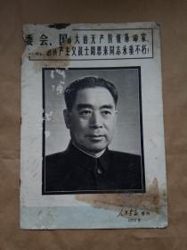 【人民画报】（1976年增刊）