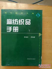 麻纺织品手册 李桂珍 著  中国纺织出版社  一版一印