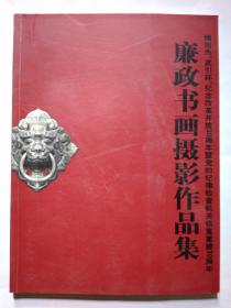 廉政书画摄影作品集--绵阳市“武引杯”纪念改革开放30周年暨党的纪律检查机关恢复重建30周年(2008年.平装大16开画册)