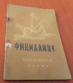 中国民间畜禽阉割术