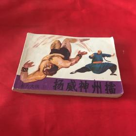 杨威神舟擂