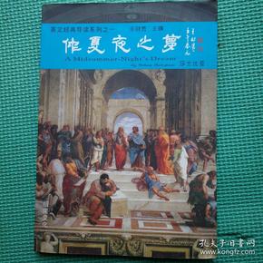 英文经典导读系列之一 仲夏夜之梦 英语大字本 无光盘