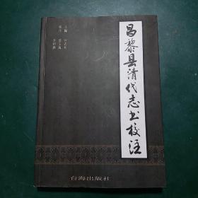 昌黎县清代志书校注 全国仅发行1000本