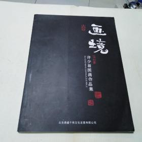 画境 许少翁国画作品集