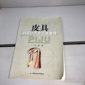 皮具的设计开发及其管理