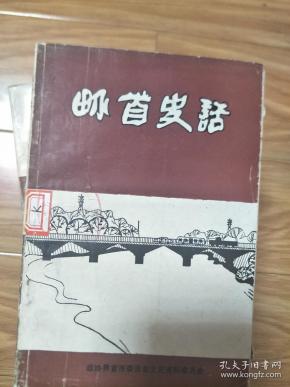 《界首史话》第五辑