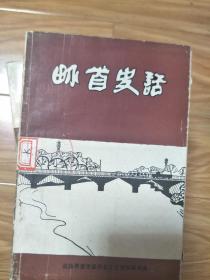 《界首史话》第五辑