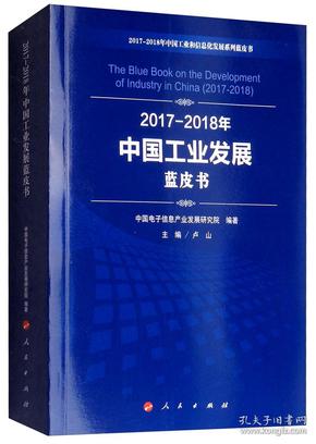 2017-2018年中国工业发展蓝皮书/中国工业和信息化发展系列蓝皮书