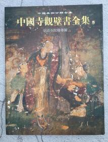 中国寺观壁画全集5：明清寺院佛传图