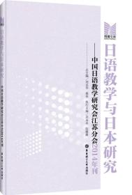 日语教学与日本研究--中国日语教学研究会江苏分会2014年刊