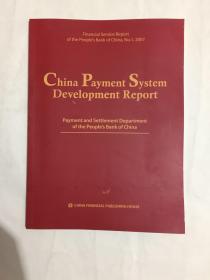 2007.1 China Payment System Development Report 中国支付系统发展报告(英文版)