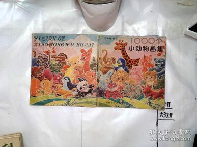 1000个小动物画集