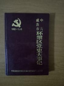 中共威海市环翠区党史大事记1932-1949（印量750册）