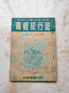 苏联儿童文学丛书 —— 青蛙旅行记（插图本1951年版）