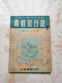 苏联儿童文学丛书 —— 青蛙旅行记（插图本1951年版）