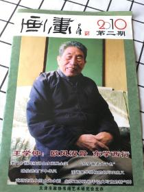 画画 双月刊 2010年第二期(总第8期）8开