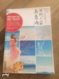 等到天蓝再看海：花火：等到天蓝再看海