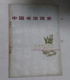中国书法简史。