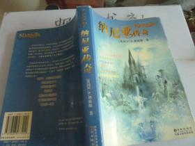 纳尼亚传奇纳尼亚传奇：狮子、女巫和魔衣柜、魔法师的外甥 、能言马与男孩 、凯斯宾王子、黎明踏浪号、银椅、最后一战（合订本）