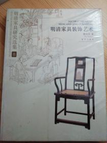 明清家具研究选集3：明清家具装饰艺术