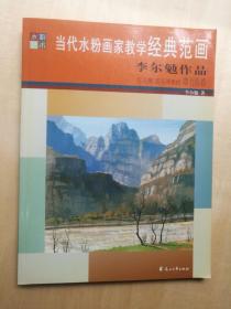 當(dāng)代水粉畫(huà)家教學(xué)經(jīng)典范畫(huà) ：李爾勉作品