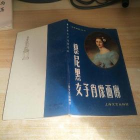 摩尼黑女子肖像画廊，