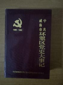 中共威海市环翠区党史大事记（1949-1992）仅印3千册