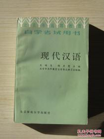 现代汉语（北京市高等教育自学考试用书）