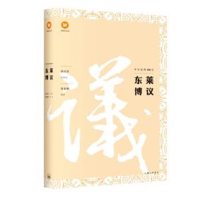 优雅的汉语：中文经典100句·东莱博议