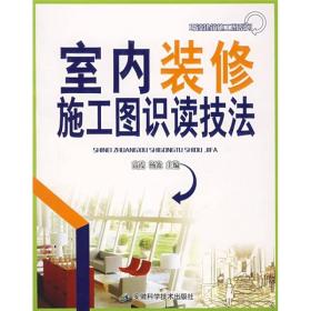 室内装修施工图识读技法