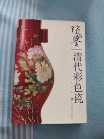 文玩品鉴：清代彩色瓷