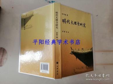 明代大理寺研究