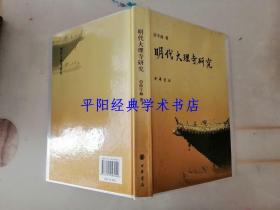 明代大理寺研究