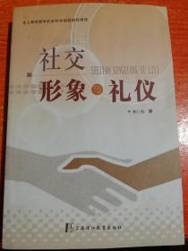 社交 形象与礼仪 (内有作者签名)