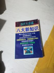 当代人必备八大新知识