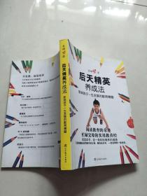 后天精英养成法（影响孩子一生发展的教育精髓）（特惠品）