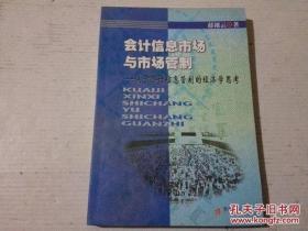 会计信息市场与市场管制——关于会计信息管制的经济学思考