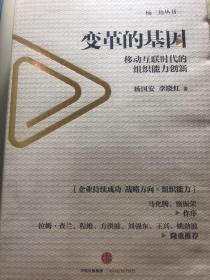 变革的基因：移动互联时代的组织能力创新