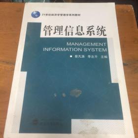 管理信息系统/21世纪经济学管理学系列教材