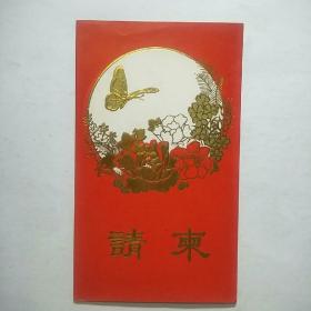 1988年请柬（国营第七三O厂 学术交流会开幕式）