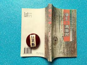 净土/清廉界【山西青年作家创作丛书】作者 张雅茜，1950年出生，山西芮城人；高芸香，笔名高翔，山西原平人