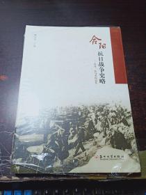合阳抗日战争史略 【未拆封】