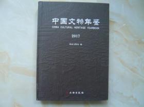 中国文物年鉴 2017（精装一版一印）