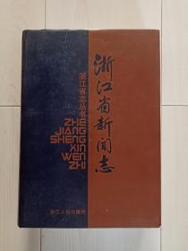 地方史资料：浙江省志丛书《浙江省新闻志》，精装厚册带光盘，书新未阅