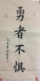 手写书法作品  勇者不惧 条幅